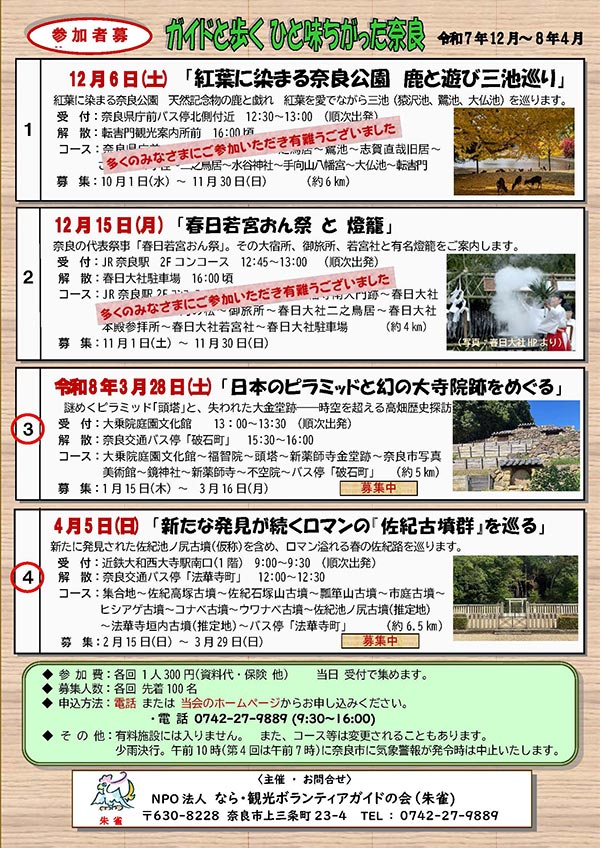 ガイドと歩くひと味ちがった奈良 実施予定一覧 [令和7年12月 ～令和8年4月]