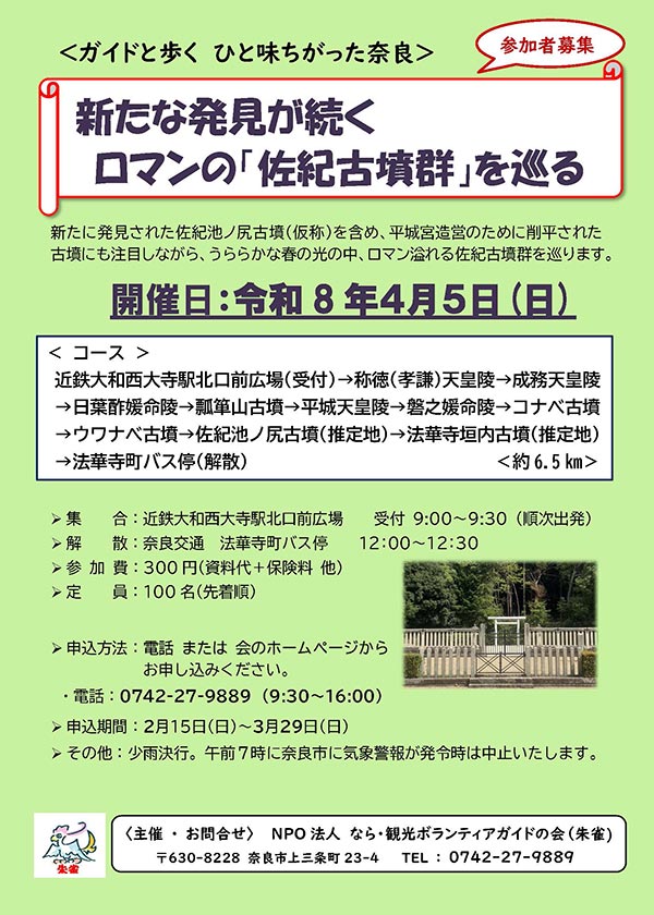 ガイドと歩くひと味違った奈良 新たな発見が続くロマンの「佐紀古墳群」を巡る [令和8年4月5日（日）9:00～9:30 順次出発 12:00～12:30 解散]