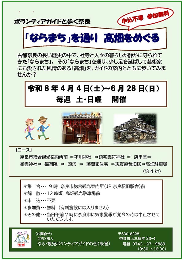 ボランティアガイドと歩く奈良 「ならまち」を通り高畑をめぐる［令和8年4月4日（土）～6月28日（日）毎週 土・日曜 開催］
