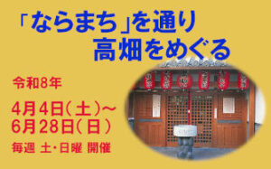 ボランティアガイドと歩く奈良 「ならまち」を通り高畑をめぐる［令和8年4月4日（土）～6月28日（日）毎週 土・日曜 開催］