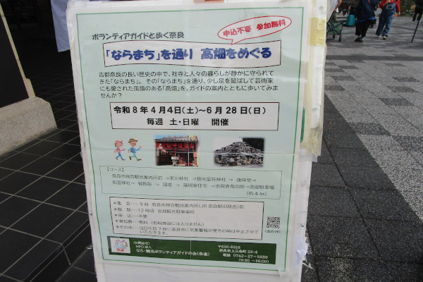 令和8年4月4日から6月28日まで毎週土曜・日曜「ならまち」を通り高畑をめぐる【期間中 土曜・日曜9時から旧JR奈良駅、観光案内所前出発】