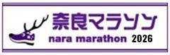 奈良マラソン 2026