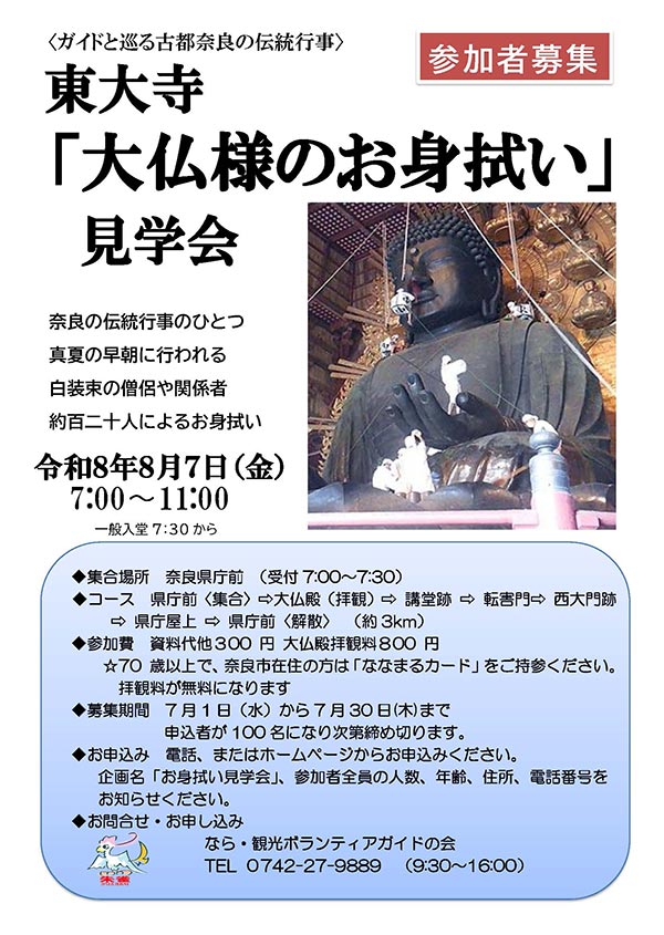 東大寺 大仏様のお身拭い [令和8年8月7日 (金) 7:00～11:00 一般入堂 7時半から]