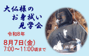 東大寺 大仏様のお身拭い [令和8年8月7日 (金) 7:00～11:00 一般入堂 7時半から]