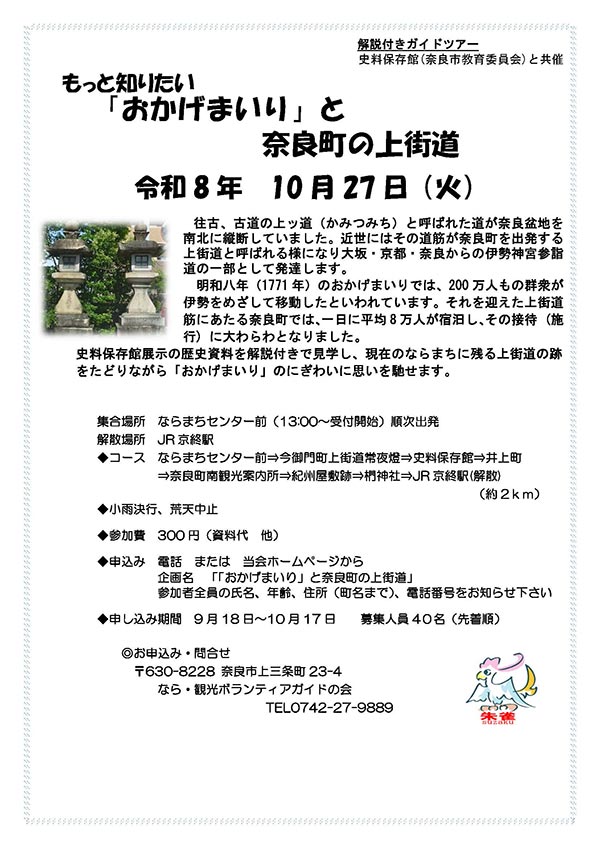 もっと知りたい 「おかげまいり」と奈良町の上街道 [令和8年10月27日（火）13:00～13:30 受付開始 順次出発]