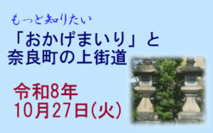 もっと知りたい 「おかげまいり」と奈良町の上街道 [令和8年10月27日（火）13:00～13:30 受付開始 順次出発]