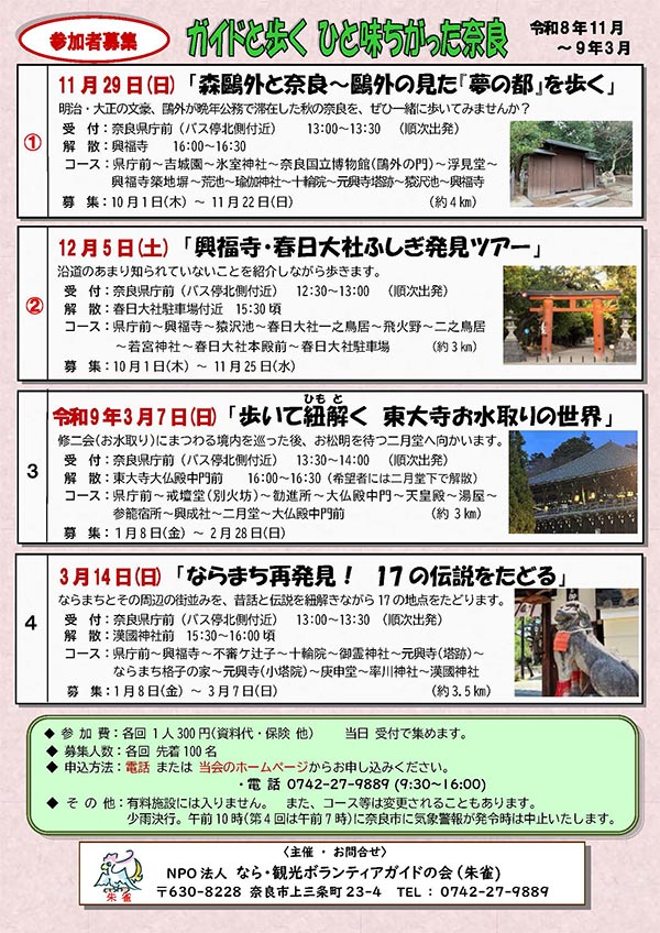 ガイドと歩くひと味ちがった奈良 実施予定一覧 [令和8年11月 ～令和9年3月]