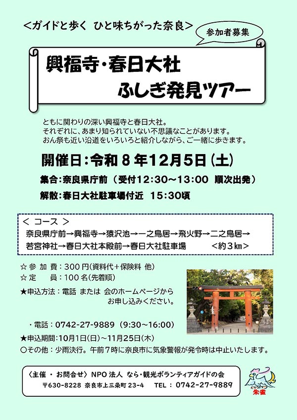 ガイドと歩くひと味ちがった奈良 興福寺・春日大社 ふしぎ発見ツアー［令和8年12月5日(土) 受付：奈良県庁前 12:30～13:00 順次出発～解散：春日大社駐車場付近 15:30頃］
