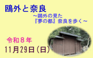 ボランティアガイドと歩くひと味ちがった奈良 森鴎外と奈良～鴎外の見た「夢の都」奈良を歩く～［令和8年11月29日(日) 受付：13:00～13:30 順次出発～解散：興福寺 16:00～16:30頃］